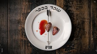 אודיה - עובד בכפר (Prod. By Maor Shitrit)