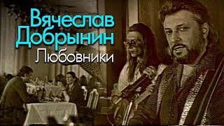 Вячеслав Добрынин - Любовники