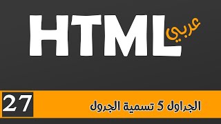 027 | HTML بالعربي | الجداول5 | تسمية الجدول