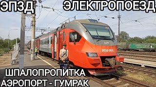 Поездка на Электропоезде. Шпалопропитка - Аэропорт