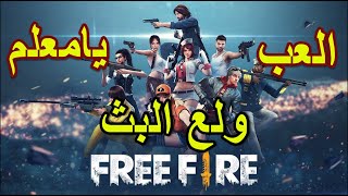 بث مباشر رومات فري فاير كلاش سكواد free fire clash squad