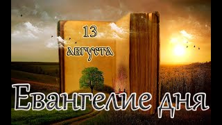 Апостол, Евангелие и Святые дня. Праведного Евдоки́ма Каппадокиянина (IX). (13.08.24)