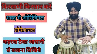 How To Play Tabla In Gurbani ( Kirsaani kirsaan kare) Part :-2 🔥🔥