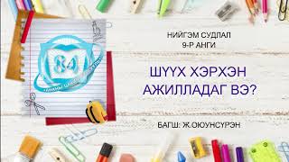 9-р анги Нийтийн удирдлага "Шүүх хэрхэн ажилладаг вэ?"