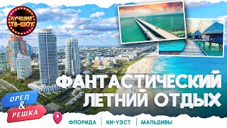 ФАНТАСТИЧЕСКИЙ ЛЕТНИЙ ОТДЫХ | ЛУЧШИЕ ВЫПУСКИ ОРЕЛ И РЕШКА | ЛУЧШИЕ ТВ-ШОУ