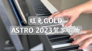 Piano Cover ASTRO 2023贺岁歌曲 - 旺兔GOLD