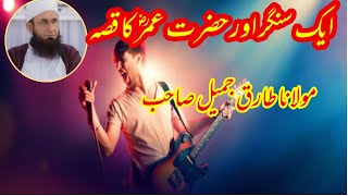 Ek Singer Aur Zazrat Umar R.A Ka Qesa by Tariq Jameel