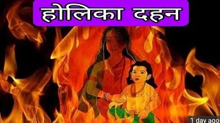 होली क्यों मनाई जाती है। क्यों किया जाता है होलिका दहन