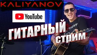 🔥🔥🔥ГИТАРНЫЙ СТРИМ В Чат Рулетка🔥🔥18.10.2024🔥Кальянов Артём🔥🔥🔥