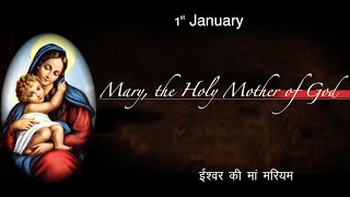 #January_01  #Mary_The_Holy_Mother_of_God #Anugrah_Creations #Diocese_of_Gorakhpur