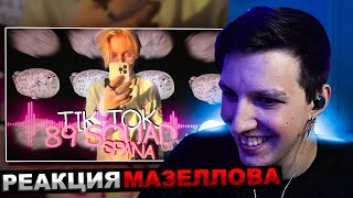 МАЗЕЛЛОВ СМОТРИТ ПОДБОРКА МЕМОВ ИЗ ТИКТОКА С 89-ЫМ СКВАДОМ И ШПАНОЙ | 89 SQUAD | РЕАКЦИЯ МАЗЕЛОВА