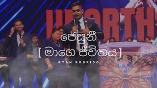 ජෙසුනී [මා ගෙ ජීවිතය] මිරකල් ඩොම්හී සිට සජීවිව