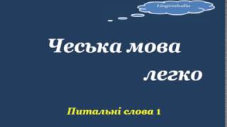 1. Чеська мова легко - питальні слова 1