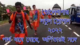 ভোলেবাবার নতুন স্লোগান 2022, পার্থ যাবে বোম্বে অর্পিতারই সঙ্গে, পার্থ অর্পিতা পার করেগা, 😂