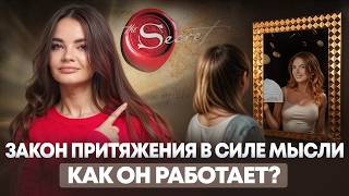 Как по-настоящему работает Закон притяжения в силе мысли?