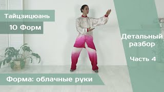 Тайцзицюань 10 форм (обучение, Часть 4)