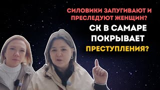 Силовики запугивают женщин, а следственный комитет покрывает преступления? Где Бастрыкин?