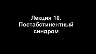 Лекция 10. Постабстинентный синдром