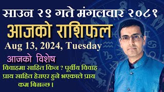 Aajako Rashifal Shrawan 29 | आजको राशिफल साउन २९ | Todays Horoscope Aug 13 2024 | ajako rashifal