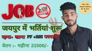 जयपुर में भर्तियां शुरू | Jaipur me private job vacancy | jaipur job vacancy | jaipur jobs #job