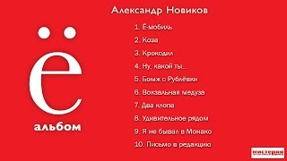 Александр Новиков - Ё-альбом