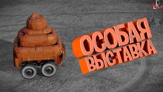 Особая выставка ( Crossout )