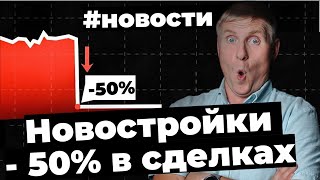 Продажи новостроек  - 50% в лотах, пересмотр семейной ипотеки, высокая ключевая ставка до 2027 года