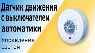 Датчик движения для включения освещения с выключателем, выводящим датчик из работы Схема подключения