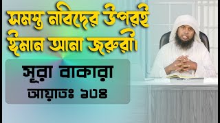 সমস্ত নবিদের উপরই ঈমান আনা জরুরী। সূরা বাকারার ১৩৪ আয়াতের তাফসীর