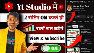 5 - 6 Vews आ रहा है Yt Studio में बस ये setting on  karlo | yt studio new update 2024