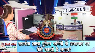 सतर्कता शाखा पुलिस कर्मियों के भ्रष्टाचार पर कैसे कसती है लगाम ? -  Delhi Police I Crime Update