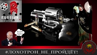 Russian Roulette 2. (Автор - Наталья Рамирес). Мошенники, аферисты, телефонные террористы