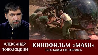 Александр Поволоцкий. Кинофильм MASH  глазами историка