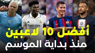 افضل 10 لاعبين في الدوريات الكبرى منذ بداية الموسم الحالي 2022-2023 | ليفاندوفسكي وتشاوميني ونيمار