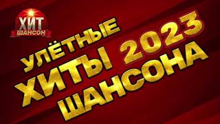 Улётные Хиты Шансона 2023