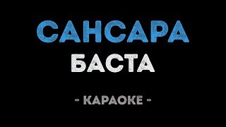 Баста - Сансара (Караоке)