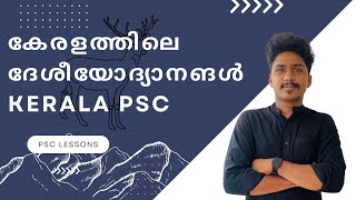 കേരളത്തിലെ ദേശീയോദ്യാനങ്ങൾ kerala PSC | Keralathile deshoyodhyanangal kerala PSC | PSC LESSONS