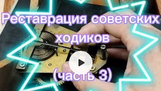 Реставрация советских ходиков(часть 3 чистка мехенизма)