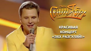 «Группа Сентябрь» - Красивая . Концерт «Эхх Разгуляй! 2019»