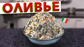 🎄 НОВОГОДНИЙ САЛАТ ОЛИВЬЕ с итальянским акцентом 🇮🇹 Рецепт оливье с курицей от Кирилла Голикова