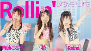 花*Reina*黄崎こころ(Hana&Reina&Kokoro) - Rollin'(Brave Girls) Japanese dance cover / 東京アイドル劇場（アイゲキ）