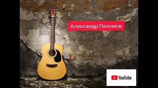 Авторская Песня Я Пишу (Александр Пахомов)