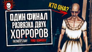 ВСЯ ПРАВДА РАСКРЫТА! ОДИН ФИНАЛ ДВУХ ИГР В ИНДИ ХОРРОРЕ Find Yourself #2 (Father's Day)