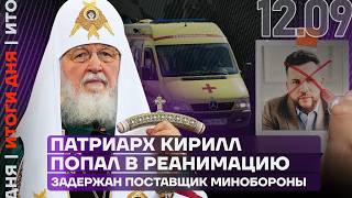 Итоги дня | Олигарх Невзлин заказал Волкова | Патриарху Кириллу стало плохо