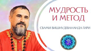 Мудрость и метод. Свами Вишнудевананда Гири