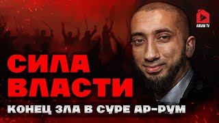 Сила власти. Конец зла в суре Ар-Рум | Нуман Али Хан (rus sub)