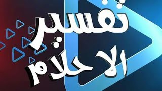 احلام مهمة عن رؤية الدم في المنام