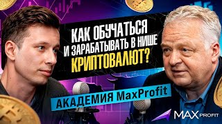 Как обучаться и зарабатывать в нише криптовалют? Академия MaxProfit