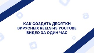 Как создать десятки вирусных Reels из Youtube видео за один час