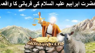 Hazrat Ibrahim ki Qurbani ka Waqia | Hazrat ismail AS | Hazrat ibrahim sacrifice story in Urdu Hindi